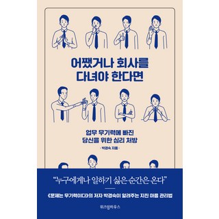 既然總是要上班：為陷入工作無力感的你開的心理處方, 朴慶淑, 智慧屋