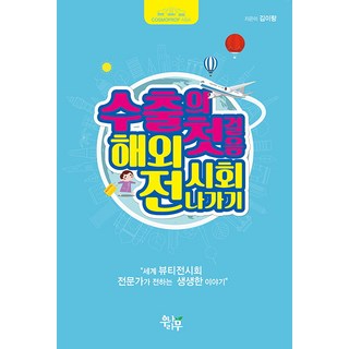 出口的第一步 參加海外展覽：世界美容展專家講述的生動故事, 我們的樹, 金伊琅 著