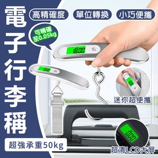 耐重50kg【誤差0.1公斤內】電子行李秤 手提秤 旅行行李秤 數位電子秤 旅行電子秤 包裹秤 織帶/掛鉤雙用, 1個, 織帶款