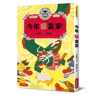 【大好】今年龍當家/徐錦成 五車商城