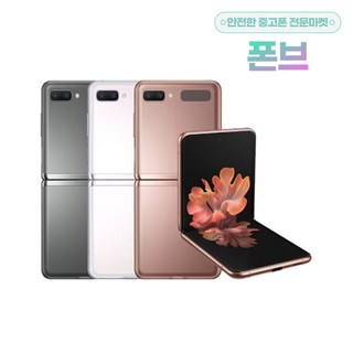 삼성 갤럭시Z플립2 5G 공기계 / 제트플립5G /깨끗한 중고폰/ 모든 통신사 호환용/ SM-F707/ Z FLIP, 미스틱 브론즈, B급