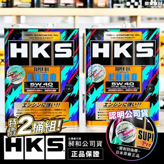HKS 5W-40 EURO SUPER OIL 超級盃 關東車 引擎機油 兩桶優惠組, 4L* 2桶