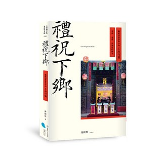 【蔚藍文化】禮祝下鄉：驅瘟逐疫祭典中的王府行儀——臺南、東港、漳州比較研究/謝國興, 蔚藍文化, 謝國興