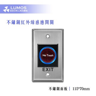 【台灣現貨/當天出貨】新款抗干擾 非接觸式開門按鈕 No Touch 紅外線感應開門 不鏽鋼開門按鈕 門禁系統 開門按鈕, 1個, 英文字樣 "NO TOUCH" 一般