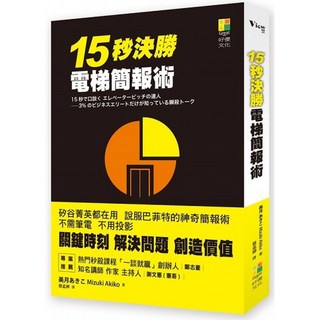 15秒決勝電梯簡報術：掌握黃金時間，提升溝通效率的實用指南