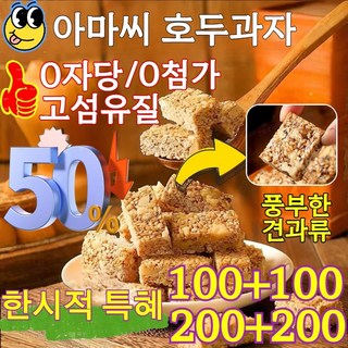 100+100/200+200 [0 설탕 고섬유]아마씨 호두 과자 영양공급 아마씨 호두과자 100%수제 견과 에너지바 영양 보충제, 50개, 50개