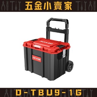 【五金小賣家】大有DEVON D-TBU9-1G 9號工具箱 - 原廠保固一年, 1個, 一般
