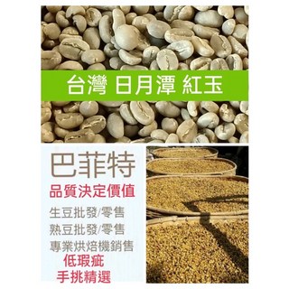台灣日月潭紅玉紅茶，貓蘭山莊園小農手採，天然薄荷肉桂香，產地直送，品味台灣好茶（$2000免運）, 1個, 咖啡生豆,300g