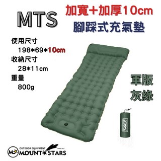 星攀戶外 MTS 腳踩充氣睡墊 - 輕量便攜 多色可選, MTS軍版灰綠單人(加寬加厚)腳踩式氣墊