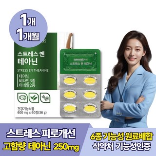 스트레스 긴장완화 테아닌 홍경천추출물 식약처인증 피로개선 영양제, 60정, 1개