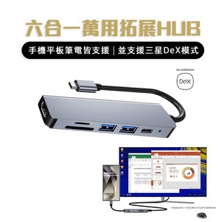 【在台】六合一 4K USB Type-C HUB 平板 電腦擴充 讀卡機 Macbook 三星Galaxy DeX線, 1個, 銀色