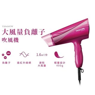 悦絲選品 日本Tescom大風量遠紅外線負離子吹風機 公司貨快速出貨