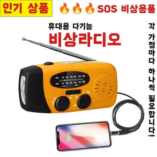 휴대용 다기능 비상라디오 A1 (다크오렌지)