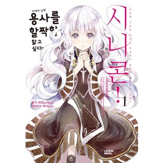 死神戀! 1, Lezhin Novel, 文雅秀則 著/櫻木螢 繪/李恩惠 譯