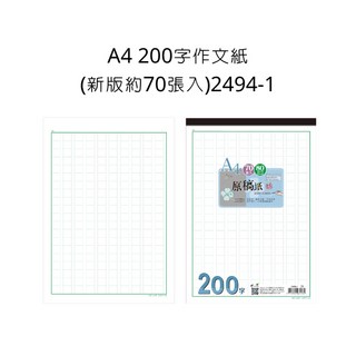 A4 200字 作文紙 原稿紙 70張入 80gsm 2494-1, 詳見包裝