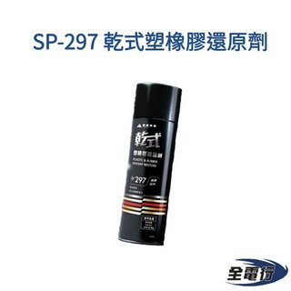 【全電行】SP-297 乾式塑橡膠還原劑 塑料車殼/擋泥板保養 防止物化老化, 1個