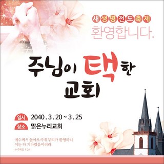 맑은누리디자인 선교전도현수막 001-(150x150cm)(가공선택필수) [주문제작] 친구초청주일 친구초청잔치