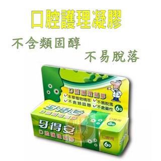【牙得安】口腔護理凝膠6g，不含止痛成分、不含藥性、不易脫落，溫和護理口腔。, 1個, 【牙得安】口腔護理凝膠 6g