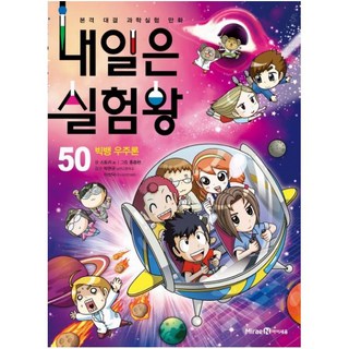 내일은 실험왕: 본격 대결 과학실험 만화, 50 빅뱅우주론, 아이세움, 스토리 a.