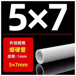 pvc硬水管 白色圓管 穿線管 小塑膠管, 1個, 內徑5mmx外徑7mm一米長