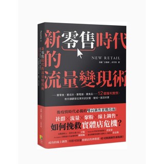 新零售時代的流量變現術-12個獲利實例 教你讓顧客變成一直回來買