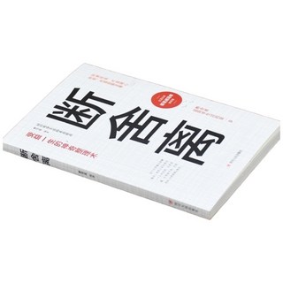 鬼谷子心計, 斷捨離 單本