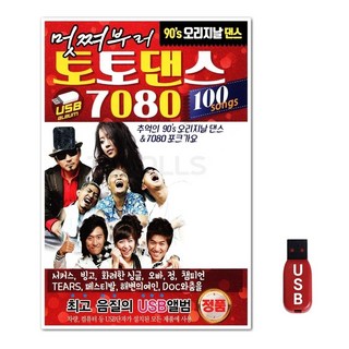 USB 토토댄스 7080 100곡