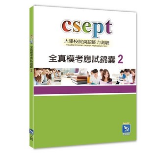 文鶴 書本熊 CSEPT全真模考應試錦囊 Book 2 9789861478555