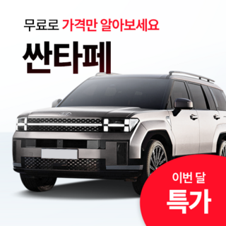 현대 싼타페 리스/렌트 무보증 맞춤상담+빠른 출고 (장기렌트 전문 에이원오토), 프리미엄 7종 출고서비스, 1GB