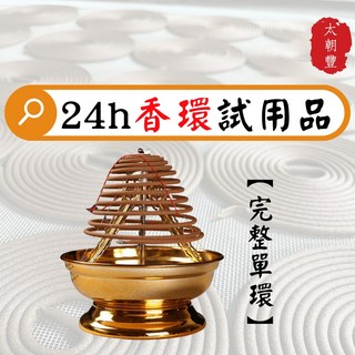 【太朝豐沉香】完整單環24小時香環試用品，盤香/環香/沉香/檀香，居家淨化空氣，舒緩壓力, 環保芽莊惠安殼