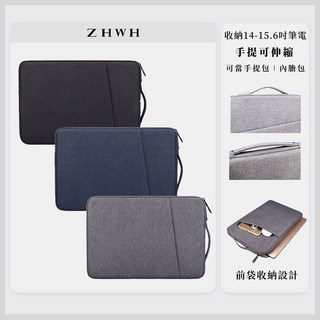 ZHWH 可伸縮手提筆電包 保護套 電腦包 筆電套 筆電袋 內膽包 90F104