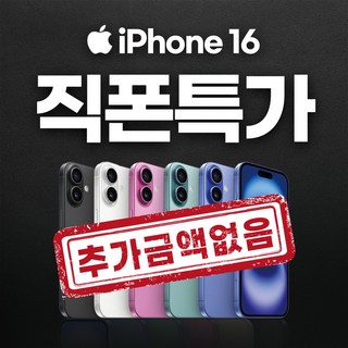 아이폰 역대급 지원금 아이폰16 16프로 아이폰16e 아이폰15 15프로 추가금액 절대없음! 그대로 개통가능! 추가금X 숨겨진요금X 강제부가서비스X, 128GB, 아이폰16 /구매 후 1:1카톡 남겨주세요 :)