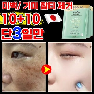 [3일만의 효과] 얼굴 미백 기미 마스크팩 멜라케어 홍조 색소침착 기미 잡티 제거 피부 화이트닝 패치 브라이트닝 수분 물광 앰플 대용량 데일이 마스크, 2개, 10개입