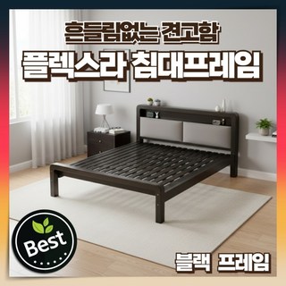 플렉스라 튼튼한 침대프레임 고탄소강 간단 자취 원룸 모던 심플 받침대 매트리스 바닥 깔판, 2. 1200*2000mm, 1. 블랙프레임