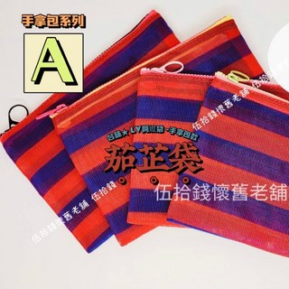 台灣紀念品 茄芷袋 口罩袋 錢包 零錢包 化妝包 藥袋 收納袋 現金袋 口罩袋 文具袋 台灣LV 復古阿嬤袋 交換禮物, A