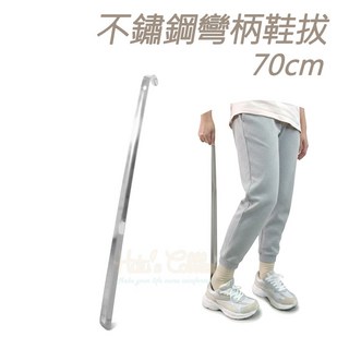 糊塗鞋匠 不鏽鋼彎柄鞋拔70cm 金屬鞋拔 耐用鞋拔, 不鏽鋼, 1個