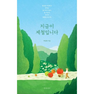 現在是產季, 樸吉英, 徐安佑