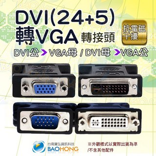 寶弘 DVI轉VGA雙向螢幕轉接頭，DVI(24+5)公頭轉VGA母頭/DVI母頭對VGA公頭，訊號對接頭, 1個, B款：DVI母轉VGA公(黑白色隨機出貨, B款：DVI母轉VGA公(黑白色隨機出貨