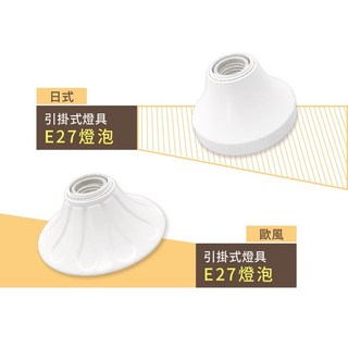 舞光 E27引掛式燈座 日式 歐風 吸頂燈座 珍珠燈座 兩用 瓷心燈座 引掛式燈座 空台