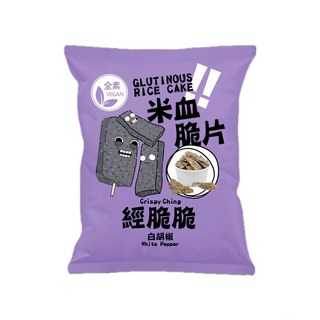 經脆脆米血脆片 Glutinous Rice Cake 白胡椒 White Pepper 台灣特色零食, 45g, 1包