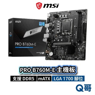 MSI 微星 PRO B760M-E DDR5 主機板 M-ATX LGA1700 腳位 強化供電 PCB, 1個