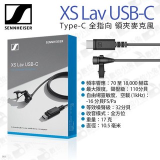 SENNHEISER XS Lav USB-C 領夾式麥克風 小蜜蜂 全指向