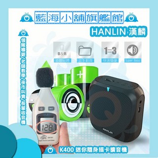 HANLIN K400 隨身插卡迷你擴音機, 1個