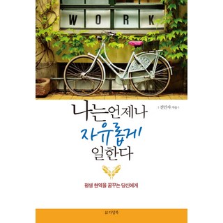 Dadambook 我隨時都能自由工作： 獻給夢想一生活躍在職場的你, 全敏子 著