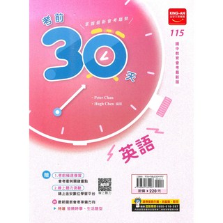 金安國中考前30天英語科：國中英語考前衝刺，重點複習，模擬試題，提升應試技巧, 金安出版社