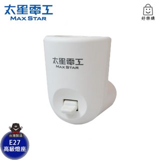 太星電工 夜貓子隨插即亮E27高級燈座 小夜燈 燈座 臥室燈