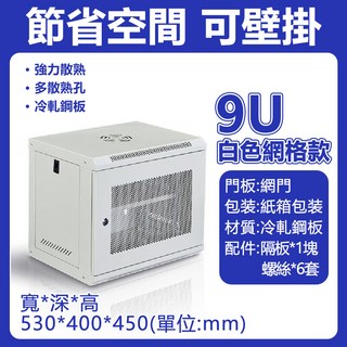 15U白色網格款伺服器機櫃，壁掛式設計，強力散熱，冷軋鋼板材質，尺寸600*450*750mm, 加厚冷軋鋼板 9U白色款式