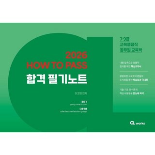2026 HOW TO PASS 합격 필기노트:7·9급 교육행정직 공무원 교육학, 2026 HOW TO PASS 합격 필기노트, 이경범(저), 씨엘웍스