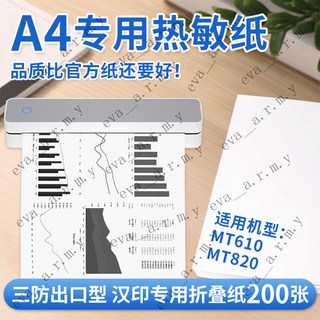 A4熱敏紙 官方打印紙 速乾紙 折疊紙 感熱紙捲 感熱紙 出單紙 收據紙 210mm錯題打印專用紙 熱敏 台南出貨, 1個, 【漢印專用MT610】齣口品質款200張