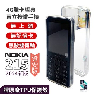 NOKIA 215 (2024新版) 4G VOLTE 注音鍵盤手機, 資安版-黑色【無上網/無傳輸/無記憶卡】,標配【電池一顆+旅充】+TPU保護殼, 復古軸